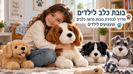 בובת כלב לילדים – מדריך לבחירת בובות פרווה כלבים וצעצועים לילדים
